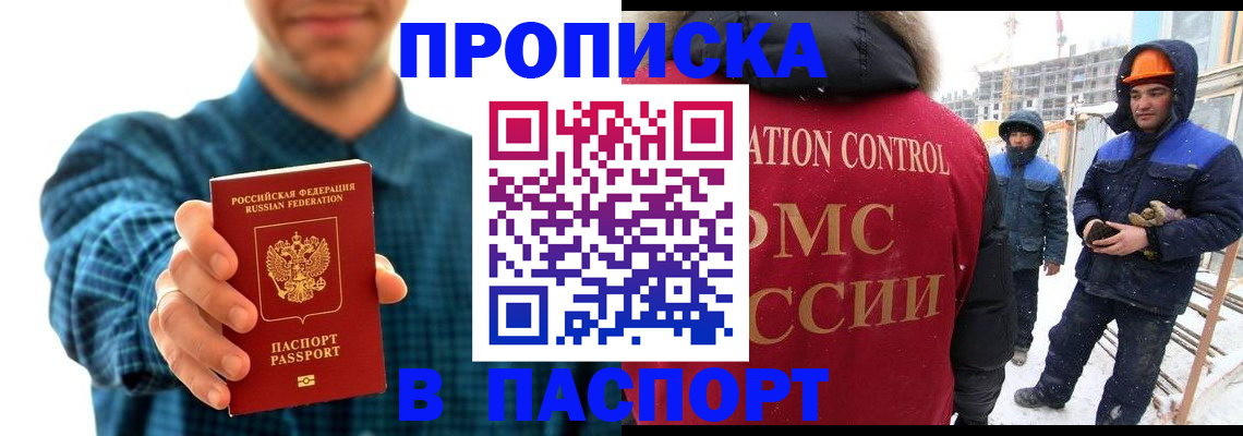 прописка в Амурске