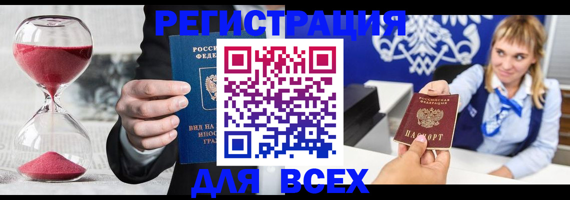 прописка штамп в Амурске